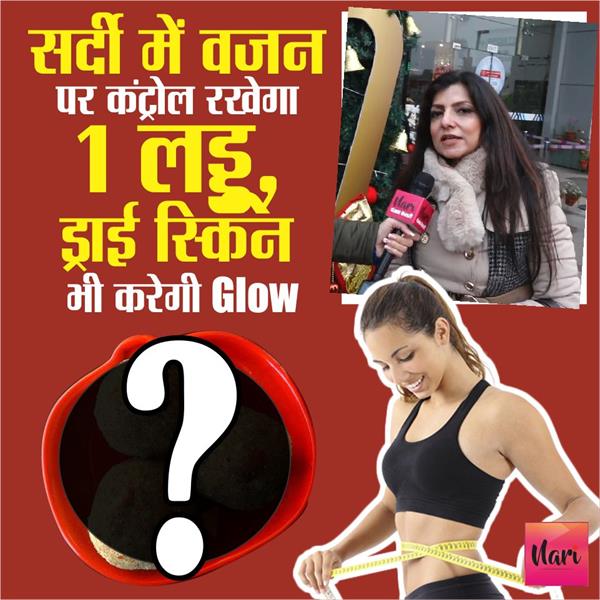 Winter Spl: रोज का 1 लड्डू खाकर कंट्रोल में रखें वजन, ड्राई स्किन भी करेंगी Glow