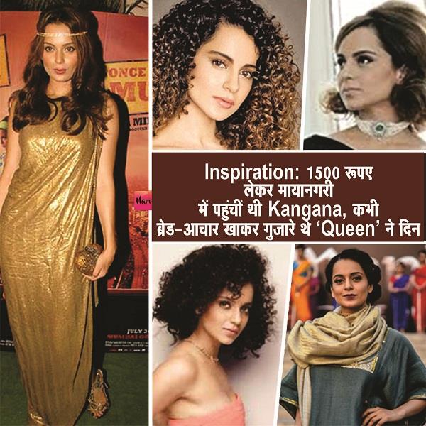 1500 रु. लेकर मायानगरी में पहुंचीं थी Kangana, कभी ब्रेड-आचार खाकर गुजारे थे 'क्वीन' ने दिन