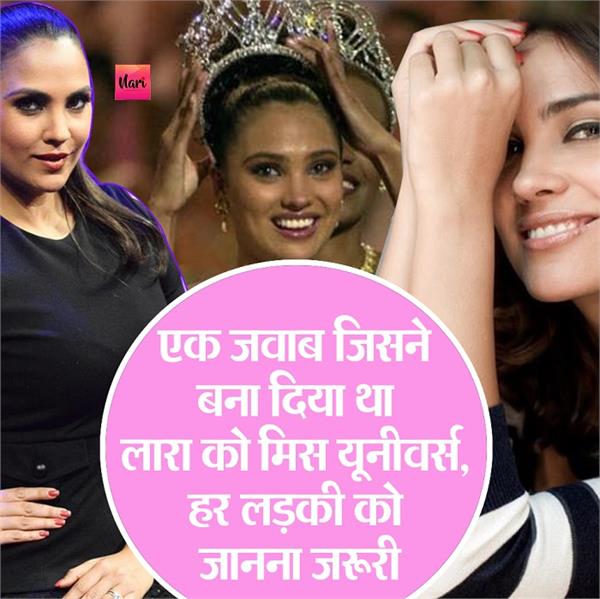 एक जवाब ने बनाया था लारा को Miss Universe, हर लड़की को जानना जरूरी