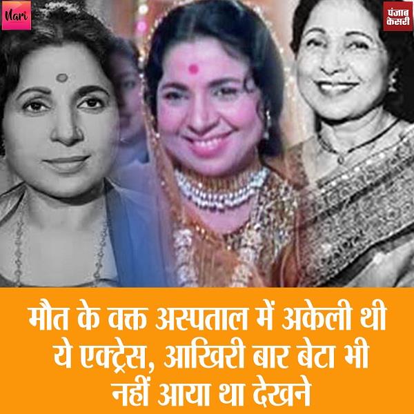 Celeb Lifestory: सुपरहिट फिल्में देने वाली इस एक्ट्रेस का गरीबी में बिता आखिरी समय, सबने छोड़ा साथ