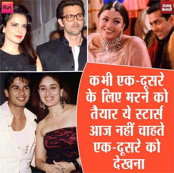 कभी बेइंतहा प्यार करने वाले ये स्टार्स जोड़ी आज नहीं देखना चाहते एक-दूसरे की शक्ल!