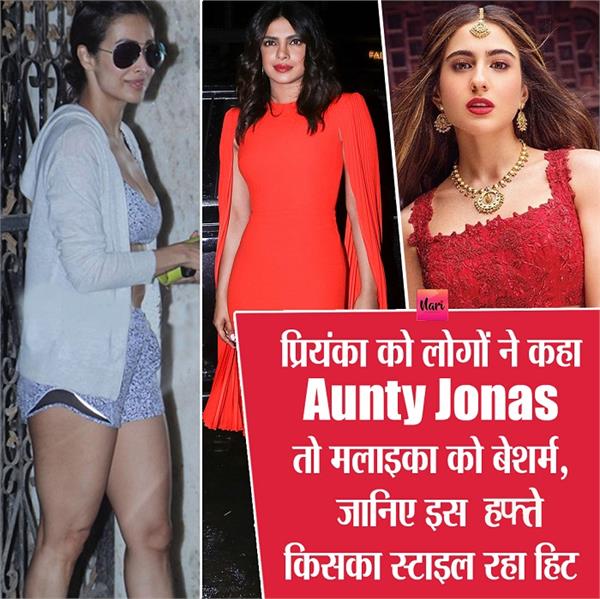 प्रियंका को लोगों ने कहा Aunty Jonas तो मलाइका को बेशर्म, जानिए इस हफ्ते कौन रहा हिट