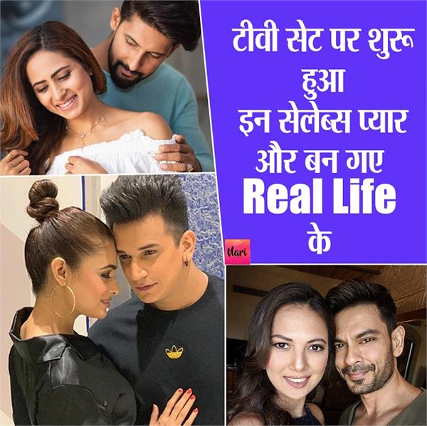 टीवी सेट पर शुरू हुआ इन सेलेब्स का प्यार और बन गए Real Life के कपल्स