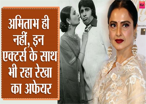 अमिताभ ही नहीं, इन 5 एक्टर्स के प्यार में भी पड़ी थी रेखा, एक की मां ने तो...!
