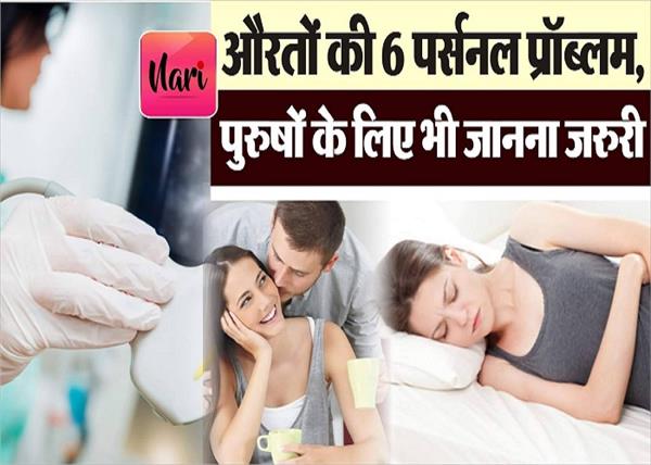 औरतों को होने वाली 6 कॉमन हैल्थ प्रॉब्लम्स, जान लीजिए इन बीमारियों का हल