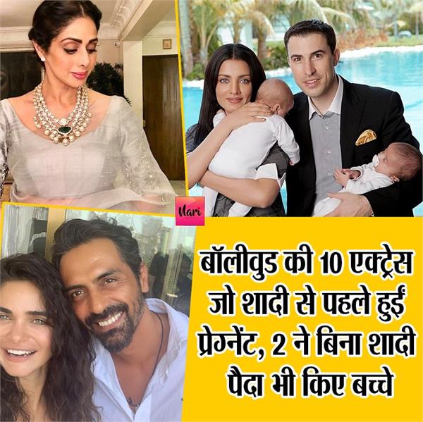 शादी से पहले ही प्रेग्नेंट थी ये 10 एक्ट्रेस, 2 ने बिना शादी पैदा भी किए बच्चे