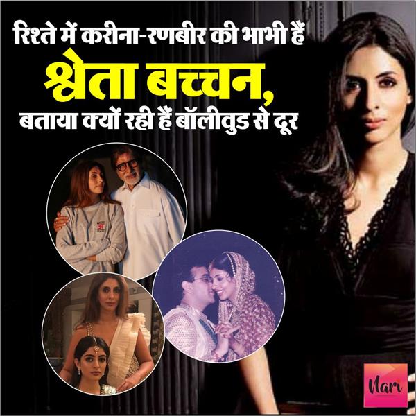 रिश्ते में करीना-रणबीर की भाभी हैं श्वेता बच्चन, बताया क्यों रहीं बॉलीवुड से दूर?