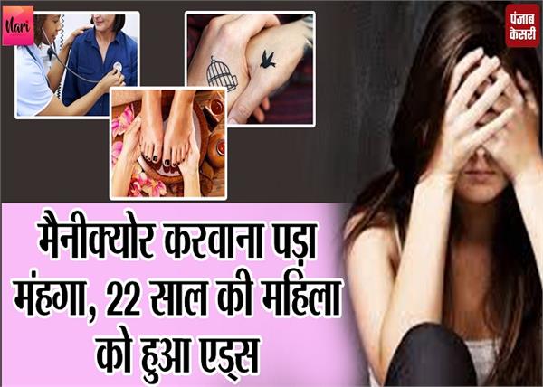 मैनीक्योर की शौकीन महिलाओं के लिए अलर्ट, 22 साल की महिला हुई HIV की शिकार