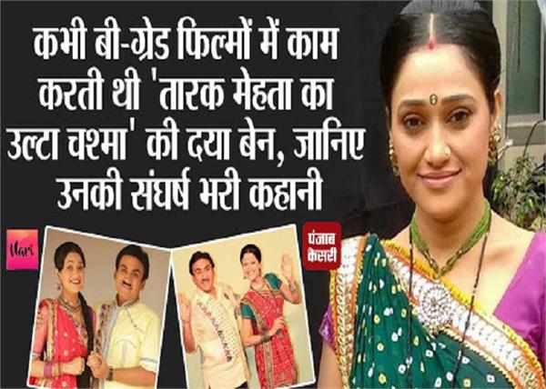 'तारक मेहता' की दया बेन कर चुकी हैं बी-ग्रेड फिल्मों में काम, जानिए कैसे हुई सीरियल में एंट्री