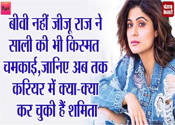 जीजू राज कुंद्रा ने चमकाई 'साली साहिबा' की भी किस्मत, जानिए शमिता ने अब तक किए कितने काम