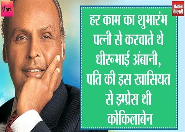 कोकिलाबेन और धीरूभाई अंबानी की दिल छूने वाली लव स्टोरी, पति की एक बात पर फिदा थी पत्नी