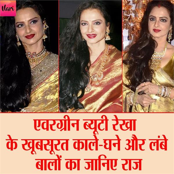 66 साल की रेखा के बाल आज भी काले-घने, ये घरेलू नुस्खे जो करती हैं फॉलो