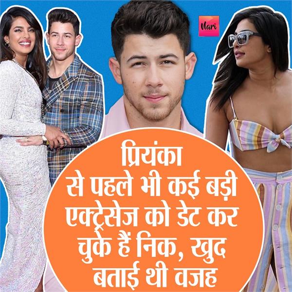 प्रियंका से पहले भी कई बड़ी एक्ट्रेसेज को डेट कर चुके हैं निक, खुद बताई थी इसकी वजह