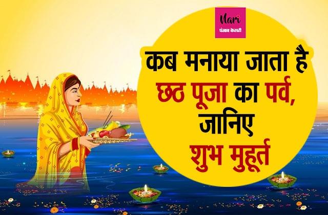 Chhath Puja: क्यों की जाती है सूर्यदेव और नर्मदा मैया की पूजा? जानिए शुभ मुहूर्त