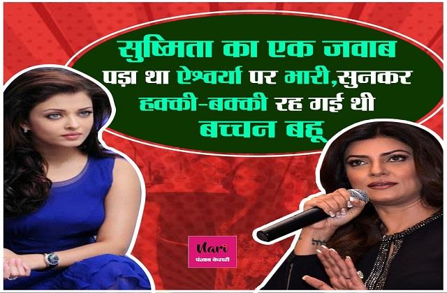 सुष्मिता का एक जवाब पड़ा था ऐश्वर्या पर भारी, सुनकर हक्की-बक्की रह गई थी बच्चन बहू