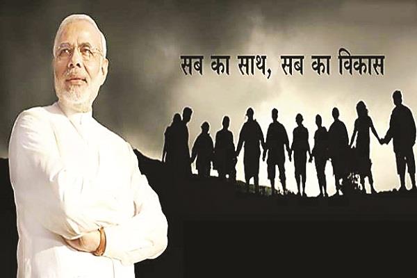 सबका साथ सबका विकास' वाले नारे पर कायम रहें मोदी - modi stick to the slogan sabka  saath sabka vikas