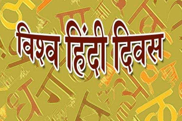 World Hindi Day: जानिए हर साल 10 जनवरी को क्यों मनाया जाता है विश्व हिंदी  दिवस - world hindi day education news news job alert