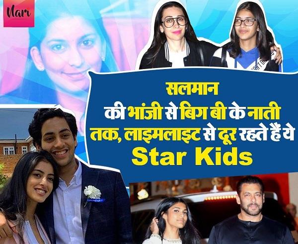 फेमस बॉलीवुड स्टार्स के ये बच्चे रहते हैं कैमरे से दूर, नहीं पसंद लाइमलाइट