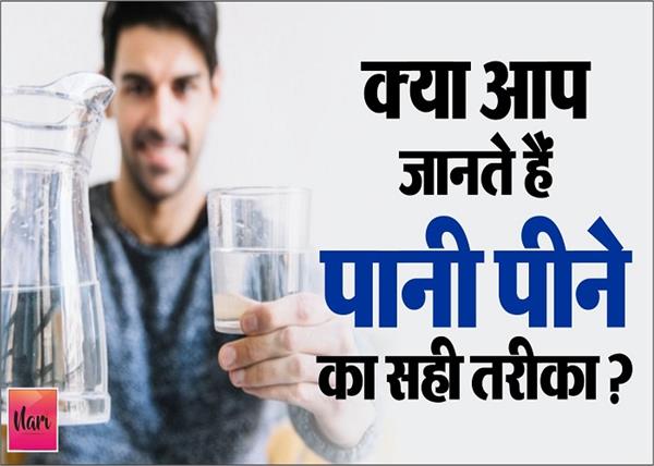 पानी पीना ही नहीं काफी, सही तरीका भी होना चाहिए पता