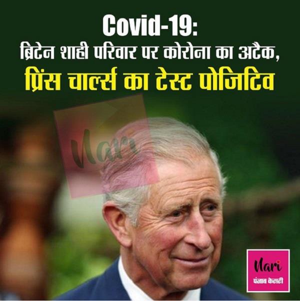 Covid-19 ब्रिटेन शाही परिवार पर कोरोना का अटैक, प्रिंस चार्ल्स का टेस्ट पोजिटिव