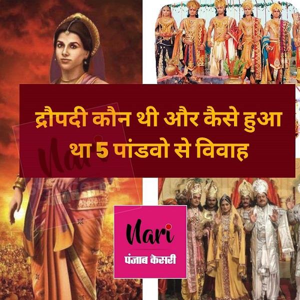 द्रौपदी कौन थी और कैसे हुआ था 5 पांडवो से विवाह