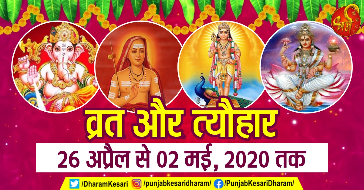 PunjabKesari, Vinayak Chaturthi, Shankaracharya jayanti, Surdass jayanti, Ramanuj Jayanti, Ganga Saptami, Baglamukhi Jayanti, 2 May Sita Navami, Vrat Or Tyohar, Fast and Festival From 26 april to 02 may, Hindu Vrat Tyohar, Festivals of hindu religion