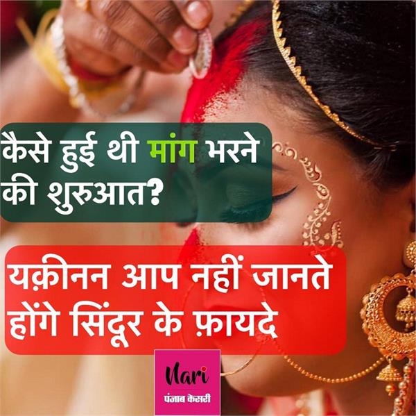 कैसे हुईं मांग में सिंदूर भरने की शुरुआत? धार्मिक के साथ जानिए वैज्ञानिक महत्व