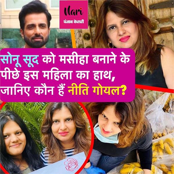 सोनू सूद को मसीहा बनाने में नीति गोयल का पूरा स्पोर्ट, जानिए कौन हैं यह महिला?