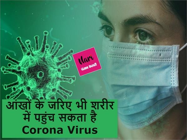 आंखों से भी शरीर में घुस सकता है कोरोना, आंसू से भी खतरा
