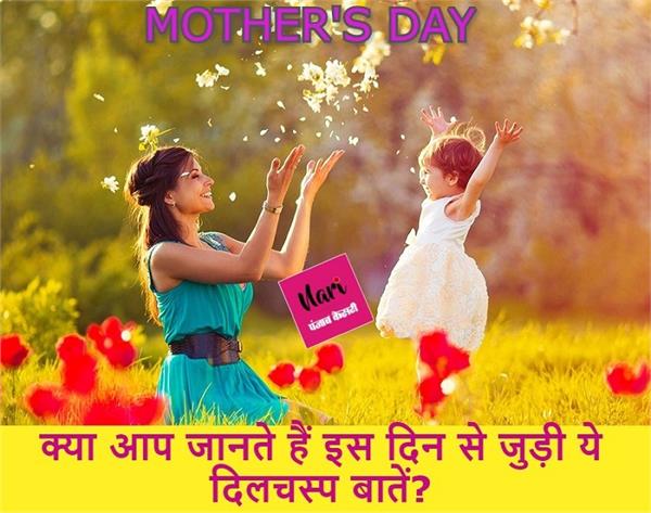 Mother's Day: क्या आप जानते हैं इस दिन से जुड़ी ये दिलचस्प बातें?