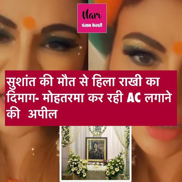 सुशांत की मौत से हिला राखी का दिमाग, मोहतरमा कर रही है ए.सी लगाने की अपील
