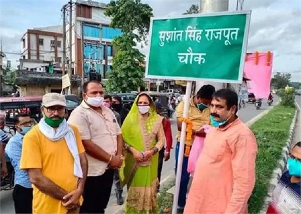 सुशांत के नाम पर सड़क और चौंक का हुआ नामकरण, खुश हुए फैंस