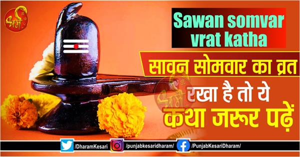 Sawan somvar vrat katha: सावन सोमवार का व्रत रखा है तो ये कथा जरूर पढ़ें - sawan somvar fast story
