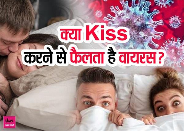 क्या कोरोना वायरस के समय में इंटरकोर्स सुरक्षित है?