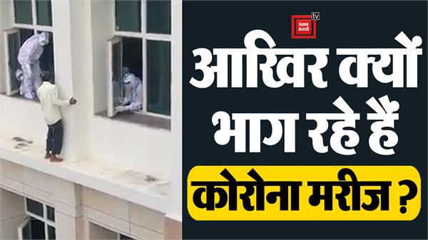 खिड़की से कूदकर भागने की फिराक में था कोरोना मरीज, बड़ा सवाल आखिर बार-बार क्यों भाग रहे मरीज खिड़की से कूदकर भागने की फिराक में था कोरोना मरीज, बड़ा सवाल आखिर बार-बार क्यों भाग रहे मरीज