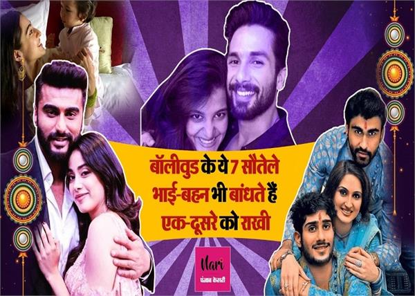 सोच हो तो ऐसी... भाई-बहन के बीच कुछ मायने नहीं रखता सौतेलापन