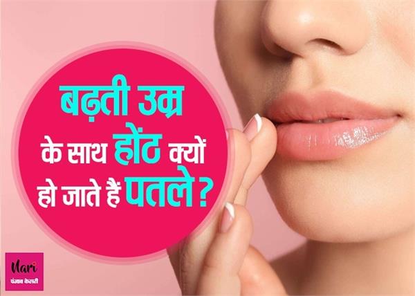 Beauty Secrets: बढ़ती उम्र के साथ होंठ क्यों हो जाते हैं पतले?