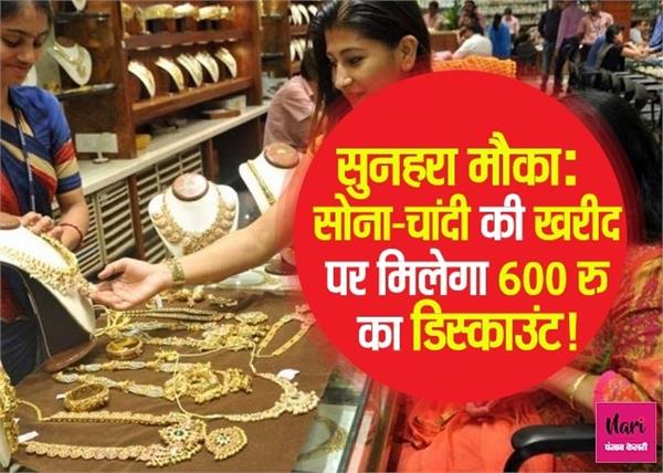 सोना-चांदी हुआ सस्ता, साथ ही मिलेगा 600 रु का डिस्काउंट!