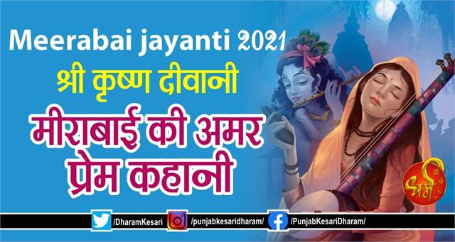 Sant Meera Bai Story श र क ष ण द व न म र ब ई क अमर प र म कह न Sant Meera Bai Story