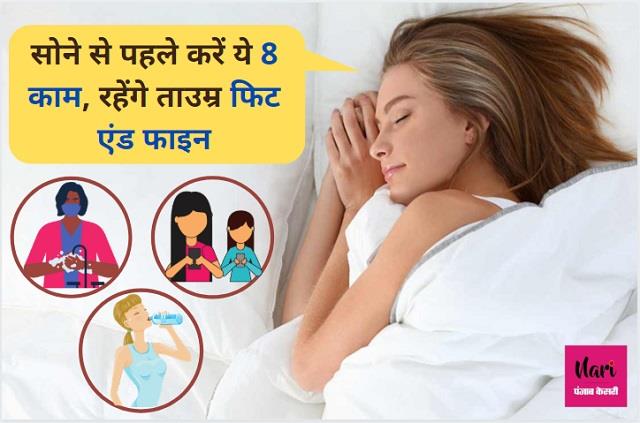 सोने से पहले ये काम करके सोएं, अच्छी नींद के साथ मिलेगी सेहतमंद जिंदगी
