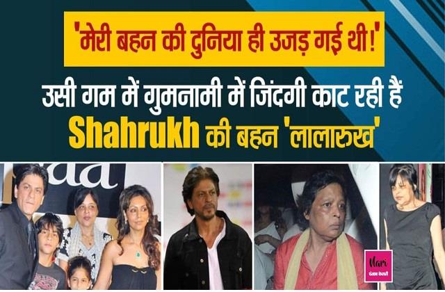 गुमनामी में जिंदगी काट रही ShahRukh की बहन 'लाला रुख', वो हादसा जो कभी उनके दिमाग से निकला ही नहीं