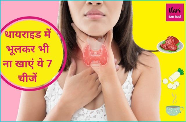 थायराइड मरीजों की दुश्मन है ये 7 चीजें, भूलकर भी ना खाएं