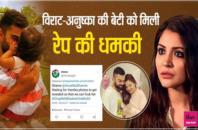 विरुष्का की बेटी को मिली रेप की धमकी, महिला आयोग का दिल्ली पुलिस से सवाल 'हार पर ये घटियापन क्यों?'