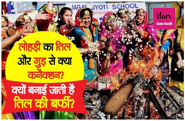 लोहड़ी की आग में क्यों डाला जाता है तिल-गुड़, जानिए इसका महत्व
