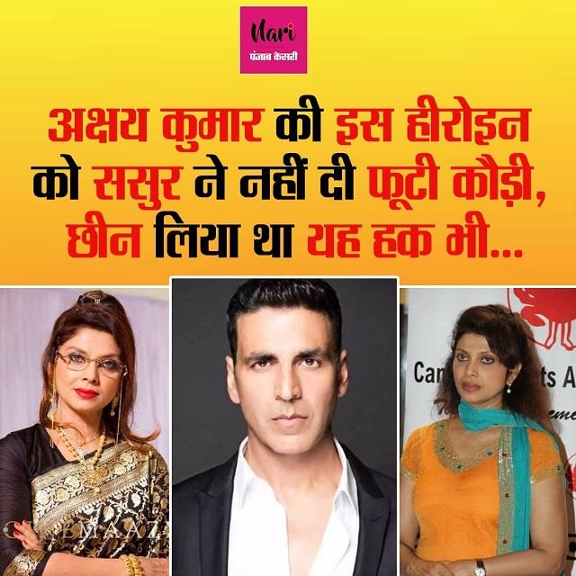 अक्षय की एक्ट्रेस को ससुर ने प्राॅपर्टी से किया बेदखल, यह अधिकार भी छीन लिया था