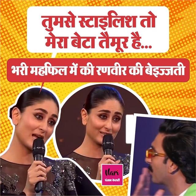 'मेरा तैमूर भी तुमसे ज्यादा स्टाइलिश हैं', भरी महफिल में Kareena ने उड़ाया Ranveer के Style का मजाक