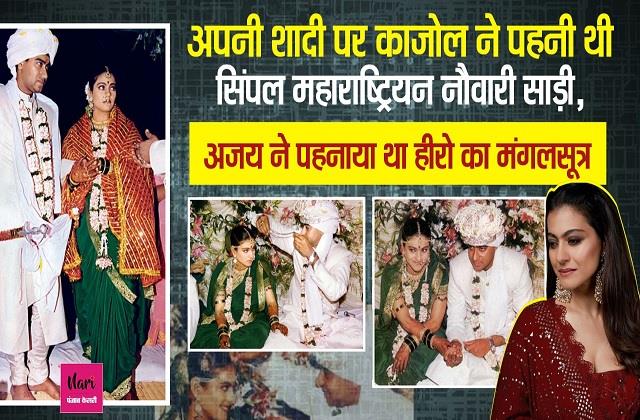 ब्राह्मणी नथ और सिर पर मोतियों वाला मुंडावल्या, अपनी शादी में काजोल ने पहनी थी सिंपल नौवारी साड़ी
