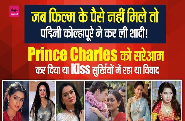 प्रिंस चार्ल्स को भरी भीड़ में कर दिया था Kiss, पद्मिनी कोल्हापुरे की शादी का किस्सा हुआ था मशहूर