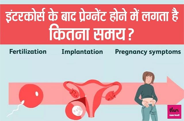 यौन संबंध बनाने के बाद प्रेग्नेंट होने में लगता है कितना समय?