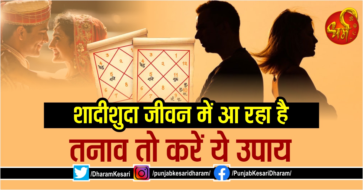 शादीशुदा जीवन में आ रहा है तनाव तो करें ये उपाय vastu tips for